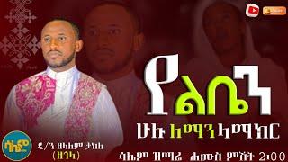 #new እመቤቴ ሆይ || ዲ/ን ዘላለም ታከለ (ዘጎላ) || @SalemMedia21 #መዝሙር #newmezmur