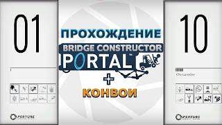 Прохождение Bridge Constructor Portal ( C 1 по 10 уровни + Конвои )