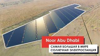 САМАЯ БОЛЬШАЯ В МИРЕ СОЛНЕЧНАЯ ЭЛЕКТРОСТАНЦИЯ! Noor Abu Dhabi.