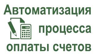 Автоматизация процесса "Оплата счетов" в Битрикс24