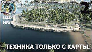 SNOWRUNNER: MAP- НВС. ОТКРЫТЫЙ СТРИМ.ТЕХНИКА ТОЛЬКО С КАРТЫ.#2