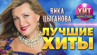 Вика Цыганова  - Лучшие Хиты