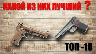 ТОП-10 Лучших пистолетов в мире