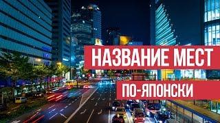 Названия мест по-японски || Японский для начинающих || Дарья Мойнич