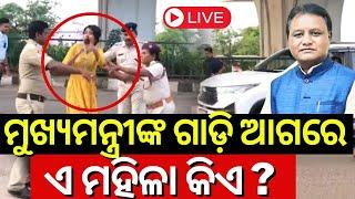 CM Mohan Majh News Live: କାହିଁକି ସିଏମ୍‌ଙ୍କ ଗାଡ଼ି ଅଟକାଇଲେ ମହିଳା | High drama t Rasulgarh Bhubaneswar