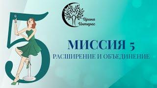 Миссия 5  Расширение и объединение