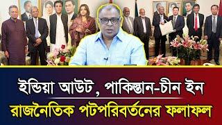 ইন্ডিয়া আউট, পাকিস্তান-চীন ইন, রাজনৈতিক পটপরিবর্তনের ফলাফল I Mostofa Feroz I Voice Bangla