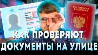 Проверка паспорта полицией. Как проверяют документы на улице