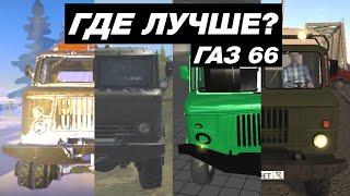 КАК ВЫГЛЯДИТ ГАЗ 66 (ШИШИГА) В МОБИЛЬНЫХ ИГРАХ