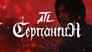 ATL - Серпантин (Official Video)