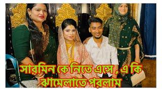 সারমিন কে নিতে আসলাম শ্বশুর বাড়ি থেকে / এইখানে এসে দেখি সবার মন খারাপ / Sarmin Marriage Programme