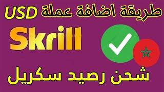 طريقة اضافة عملة الدولار على البنك الالكتروني سكريل  SKRILL