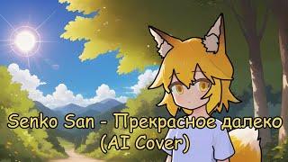 Senko San - Beautiful Far Away (Ai cover)