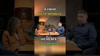 Какие задачи можно делегировать: как понять? #денежныйпоток #бизнес #опыт #деньги #богатство