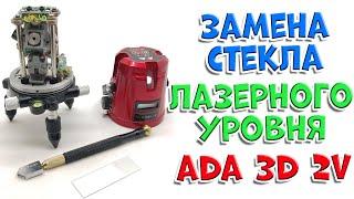 Замена стекла в лазерном уровня ADA 3D Liner 2V