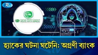 অগ্রণী ব্যাংকের ১২ হাজার তথ্য ফাঁস: হ্যাকার গ্রুপ | Agrani Bank | Hack | Rtv News