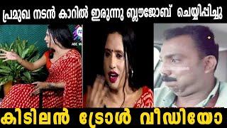 പ്രമുഖ നടൻ കാറിൽ ഇരുന്നു ബ്ലൗജോബ്  ചെയ്യിപ്പിച്ചു #malayalamtroll #transgender #latesttrolls