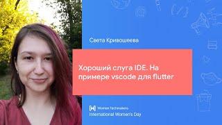 Света Кривошеева: Хороший слуга IDE. На примере vscode для flutter