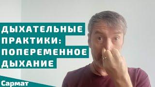 Дыхательные практики - Пранаяма Анулома Вилома, Попеременное дыхание