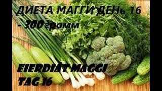 - 300 грамм//Марафон похудения с диетой Магги День 16// овощной день!!!// Как бы не стать кроликом