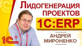 Лидогенерация проектов 1С:ERP