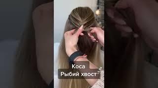 коса рыбий хвост #прически