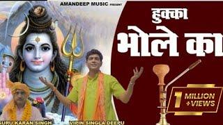 हुक्का  भोले का | Hukka Bhole Ka | Vipin Singla Deepu | Baba Amar Singh Pawan Bhajan 2022