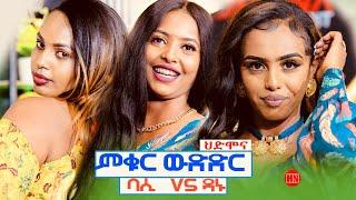 ምቁር ውድድር  ኣብ ህድሞና -  ባሲ Vs ዳኑ | Basi Vs Danu - New Eritrean Show 2024