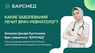 Какие заболевания лечит врач-ревматолог? |  С какими симптомами идти к ревматологу?