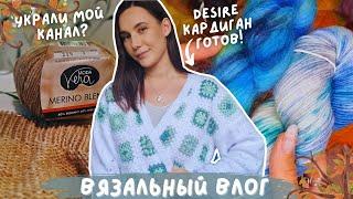 ВЯЗАЛЬНЫЙ ВЛОГ №116 | Украли мой канал на YouTube? | Готовая работа - desire кардиган