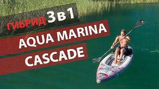 SUP гибрид AQUA MARINA Cascade. Три в одном - доска, каяк и байдарка.