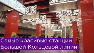 Самые красивые станции Большой кольцевой линии