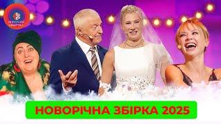 НОВОРІЧНА ЗБІРКА 2025  Поставила чоловіку лайк, а йому все не так | Жіночий Квартал ️