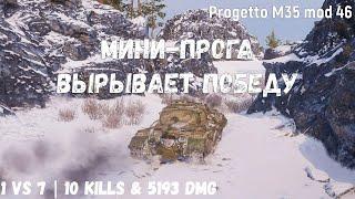 Progetto M35 mod 46 | Мини-прога вырывает победу | 1 vs 7 | 10 kills & 5193 dmg