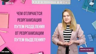 Чем отличается реорганизация путем разделения от реорганизации путем выделения