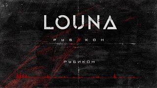 LOUNA - Рубикон (Official Audio) / 2022
