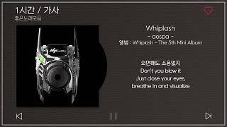 1시간 /가사 | Whiplash - aespa | 앨범 : Whiplash - The 5th Mini Album