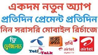 একদম নতুন অ্যাপ প্রতিদিনের প্রেমেন্ট প্রতিদিন নিন মোবাইল রির্চাজে | Online BD24