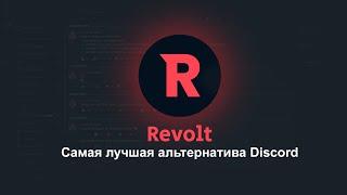 REVOLT - АЛЬТЕРНАТИВА Discord с открытым КОДОМ