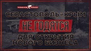 Севастополь и Крым не годятся для открытия нового бизнеса (Роман Романов)