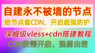 自建永不被墙的节点！给节点套上CDN中转、开启超强防护！Vless+WS+TLS+CDN科学上网、翻墙节点搭建保姆级教程/借助CloudFlare给节点套上CDN