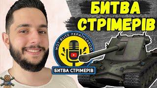 БИТВА СТРІМЕРІВ ПОЧАЛАСЬ - KRANVAGN МІЙ ВИБІР  WoT Blitz #1