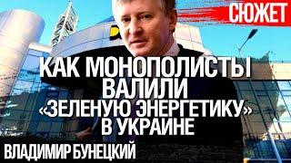 Как и почему монополисты валили «зеленую энергетику» в Украине. Владимир Бунецкий