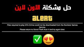 قراند l حل مشكلة دخول الاون لاين Files required to play GTA Online 