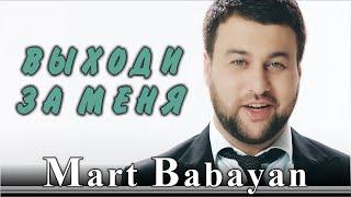 Март Бабаян - Выходи за меня | ПРЕМЬЕРА | Mart Babayan 2017