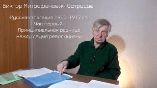 В.М.Острецов. Русская трагедия 1905-1917гг.Час первый:Принципиальная разница между двумя революциями