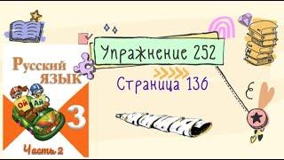 Упражнение 252 на странице 136. Русский язык (Канакина) 3 класс. Часть 2.