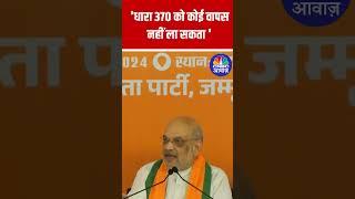 Home Minister Amit Shah: No Return of Article 370 to J&K – It Belongs to History