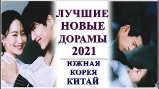 ЛУЧШИЕ НОВЫЕ ДОРАМЫ 2021ЮЖНАЯ КОРЕЯ, КИТАЙ | НА ЛЮБОЙ ВКУС...