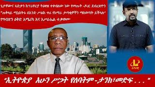 Lualawi ሉዓላዊ-“ኢትዮጵያ  አሁን ሥጋት የለባትም “ጠ/ሚ/ር አብይ/ጌታቸውና ጻድቃን ከፕሪቶርያ ትዕዛዝ ተቀብለው ነው የመጡት -ዶ/ር ደብረጽዮን /ጋዛ